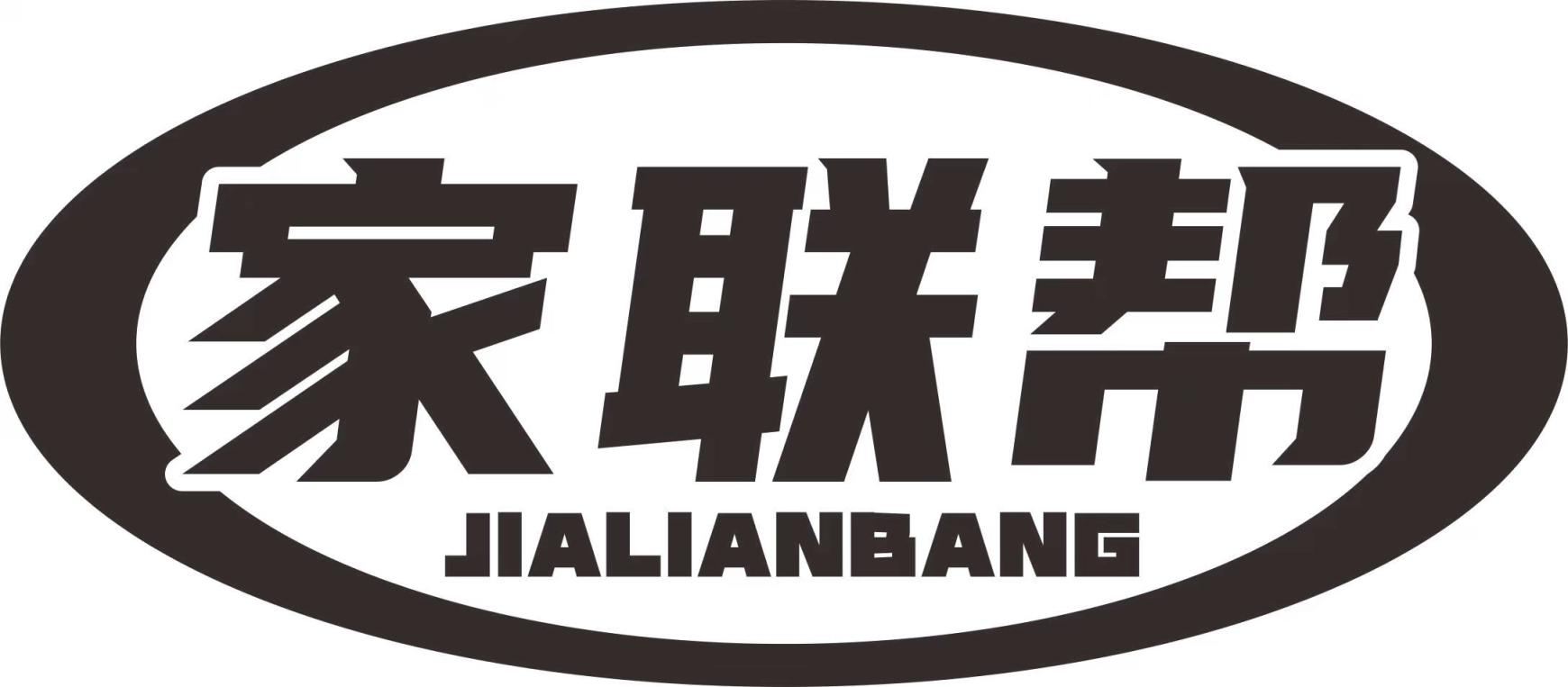 家联帮管理系统